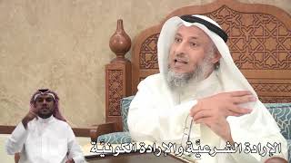 394 - الإرادة الشرعيَّة والإرادة الكونيَّة - عثمان الخميس