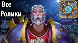 Hearthstone | Все трейлеры