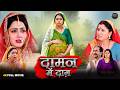 दामन में दाग Richa Dixit Emotional Family Drama 2026 New Bhojpuri Movie 2026 Ful