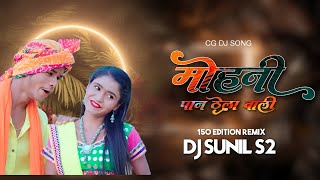 Download lagu Mohni Paan Thela Wali (150 Edition Rmx) Dj Sunil S2 Rmx | Cg Dj Song 2023 ! Kanchan Joshi New Song mp3