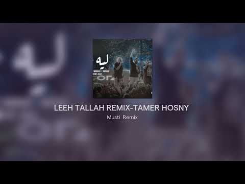 LEEH TALLAH REMIX-TAMER HOSNY