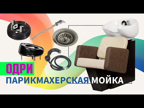 Инструкция по сборке парикмахерской мойки ОДРИ