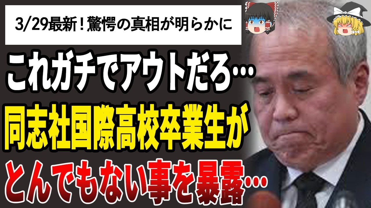 【ゆっくり解説】同志社国際高校卒業生がとんでもない事を暴露…校長顔面蒼白w【辺野古転覆事故/最新】
