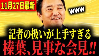 【榛葉幹事長】記者とのやりとりが面白すぎる会見！今週も堀田記者が暴走し大変なことに… #榛葉賀津也 #国民民主党