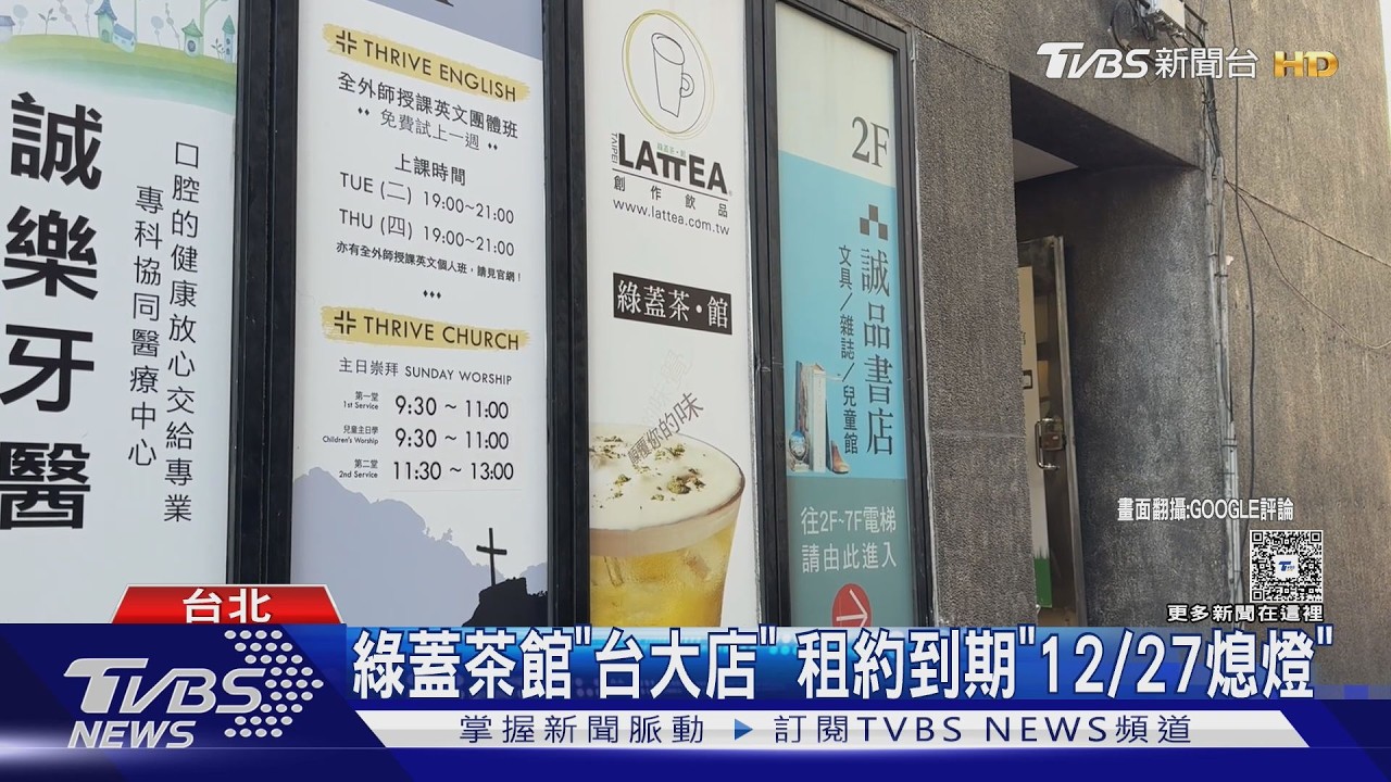 影音／奶蓋始祖「綠蓋茶館」台大店12/27熄燈！全台僅剩2家　老顧客不捨