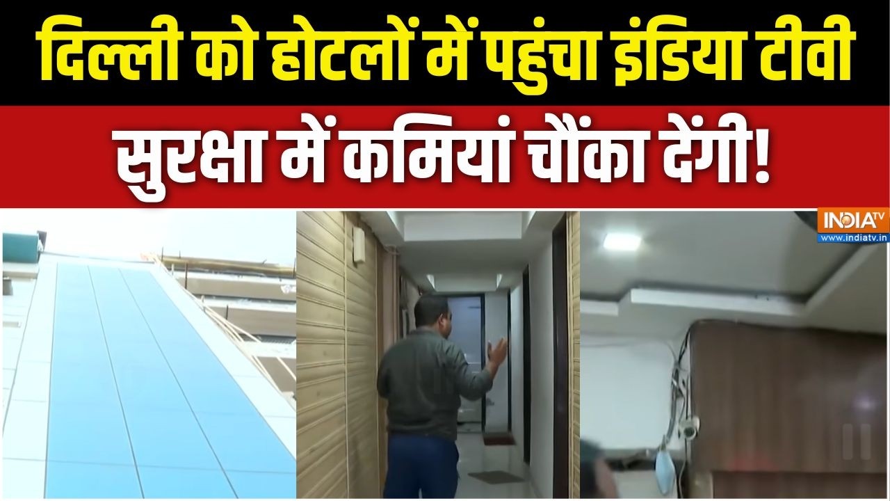 Delhi Hotel Fire News : दिल्ली को होटलों में पहुंचा इंडिया टीवी, सुर
