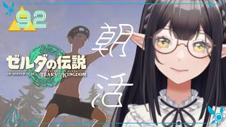 #92《朝活ハイラル》ゼルダの伝説TotK《#9onLIVE》