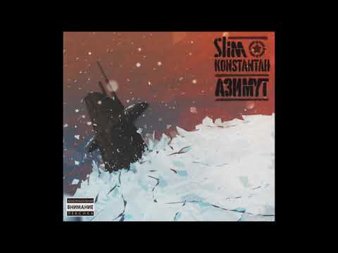 SLIMUS & Константа - Азимут (Альбом целиком)