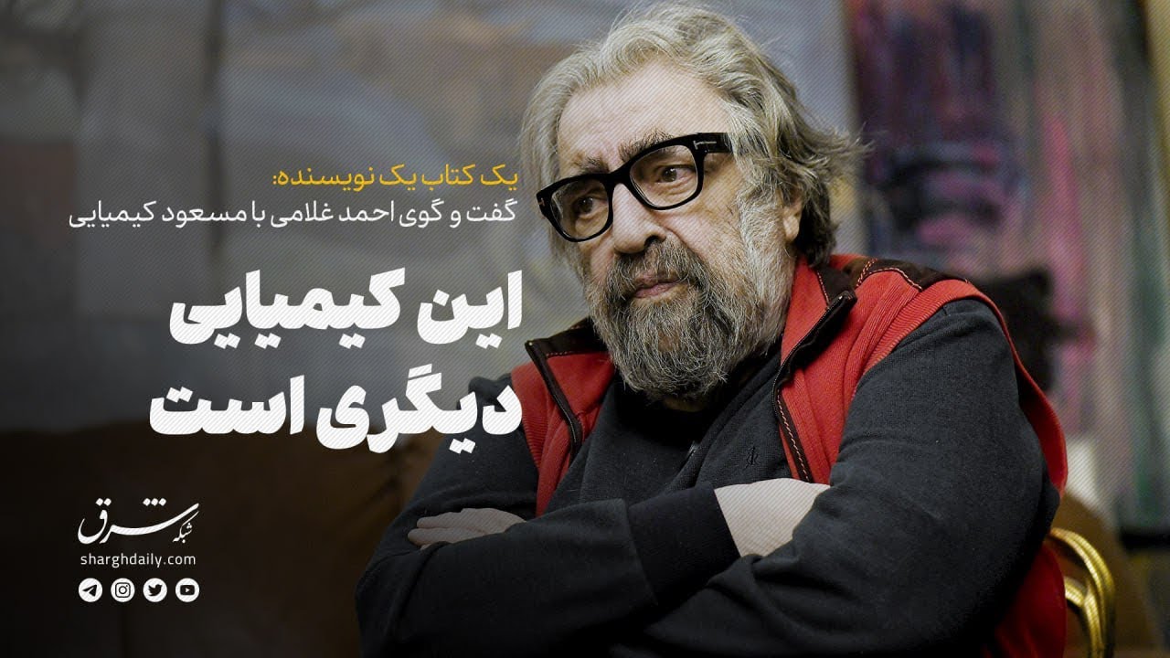 گفت‌وگوی احمد غلامی با مسعود کیمیایی درباره کتاب «حسد»