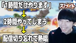 「1時間だけスマメイトやります」→楽しすぎて気がついたら2時間経過→配信切り忘れる神回【スマブラSP】