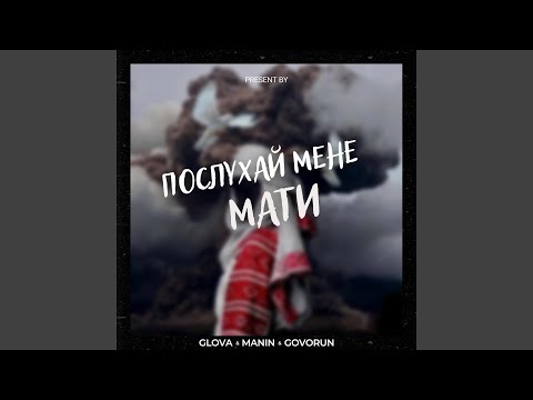 ПОСЛУХАЙ МЕНЕ МАТИ