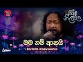 Mama Nam Asai Ahanna Nayana මම නම් ආසයි Ravindra Alagiyawanna Piyum Neela Vila Roo