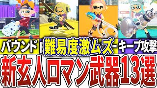 挨拶 - 【激ムズ】難易度が高すぎる玄人向けのブキ13選【スプラトゥーン3】