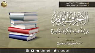 صورة الانحراف الوافد من المذاهب الفكرية المعاصرة |  الشيخ عبد الله العنقري