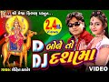 #dashama | D Bole To DJ Dashama |#rohitthakor| DJ Dashama Video | #devotional  |#meshwafilms|
