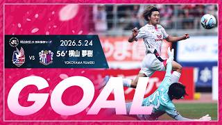 【GOALハイライト】56'  横山夢樹 （2026明治安田J1百年構想リーグ 第18節）