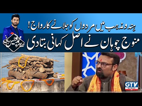 Hindu Mazhab Main Murdon Ko Kyun Jalaya Jata Hai? | Manoj Chohan | Alif Laam Meem