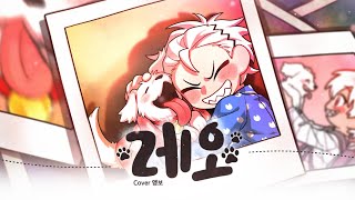 Cover art for 레오