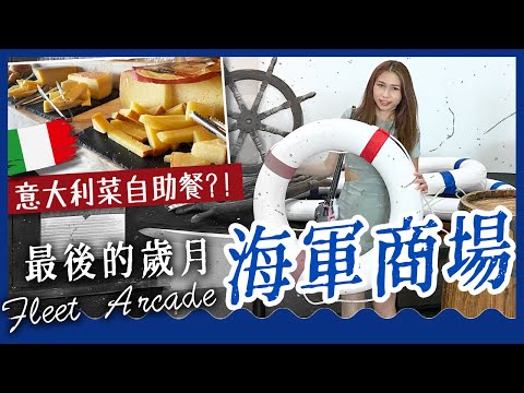 【香港好去處】殖民地色彩商場－分域碼頭海軍商場：人氣正宗意大利菜半自助餐、蔡瀾都推介的隱世食材店｜灣仔景點｜香港美食｜香港半日遊｜香港餐廳推介｜香港歷史景點｜香港室內好去處｜香港深度遊