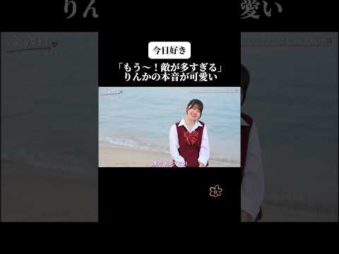 【今日好き】「もう〜！敵が多すぎる」りんかの本音が可愛い