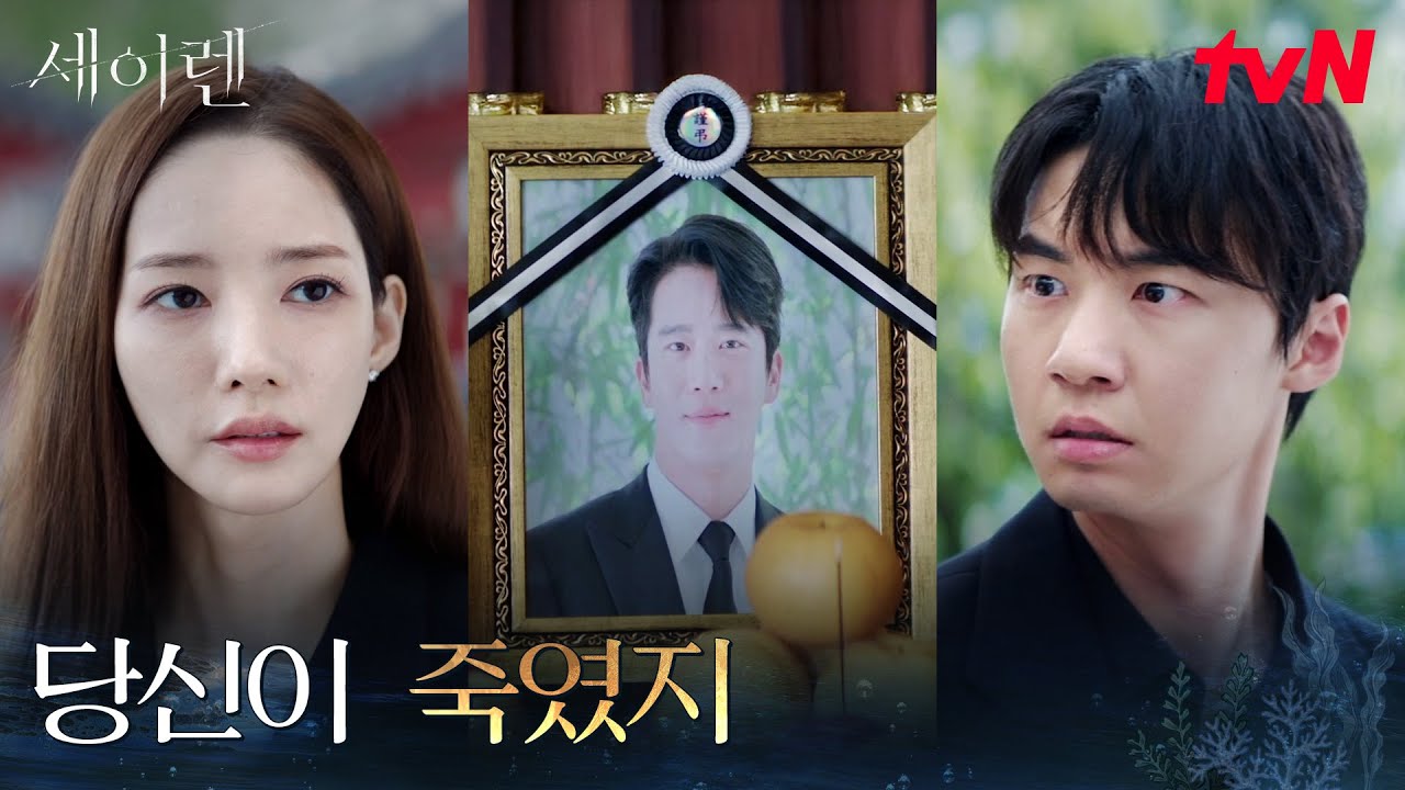 약혼자의 장례식, 박민영과 생명보험을 둘러싼 진실 #세이렌 EP.4 | tvN 260310 방송