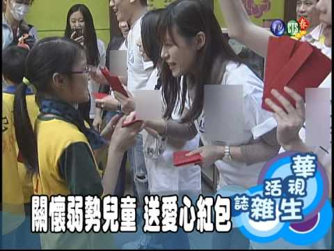 關懷弱勢兒童 送愛心紅包