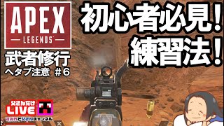 【Apex Legends】「初心者必見！Apexの基本と練習法」父さんのエーペックス武者修行！#6【初心者】 【ライブ配信】