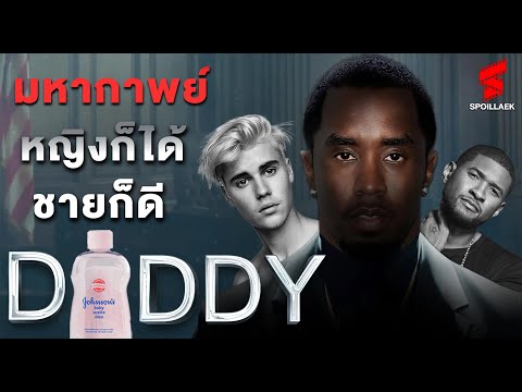 สปอยล์ Diddy เจ้าพ่อแร็ปเปอร์วิตถาร baby oil พันขวด