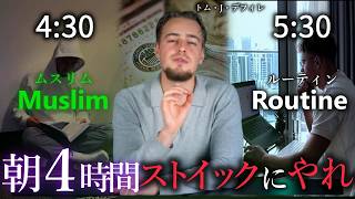 23歳で3つの会社を回す「トム・J・デフィレ」とは何者? - 23歳で3つの会社を経営するムスリムCEOが教える“最短で成果を出す”最強ルーティンとは?