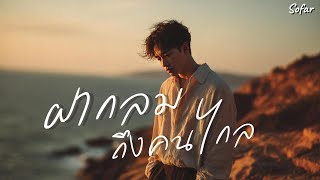 Download lagu ฝากลมถึงคนไกล (Wind Carry My Love) – Sofar Music mp3