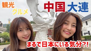 【大連】人気観光スポットを全て巡る旅