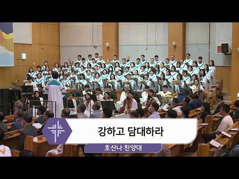 [26.09.13] 호산나 찬양대 - 강하고 담대하라 <span class=