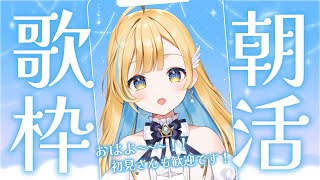 【#歌枠】縦型で朝活するよ！！初見さん歓迎✨singing stream 【 白河しらせ / #RIOTMUSIC 】#shorts #Vtuber #Vsinger