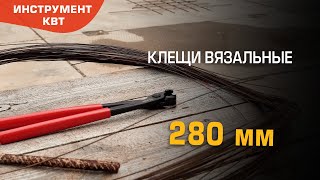 Клещи вязальные арматурные 280 мм