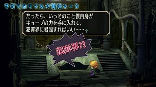 サガフロリマスター実況：02-3