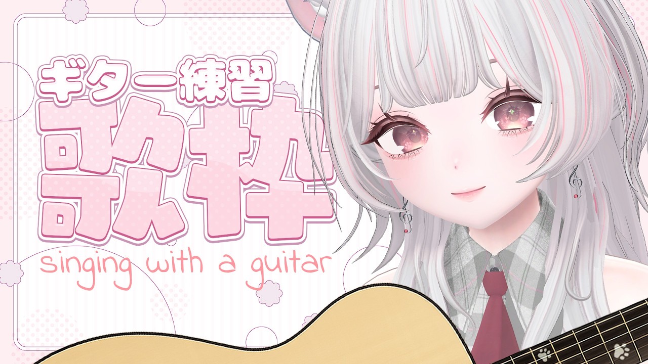 【ギター練習】タコ足火事には気を付けようね！雑談しつつまったりと弾き語り🎶寝落ちもROMも歓迎✨初見さん大歓迎♡ #えるストリーム【VSinger えるるん】