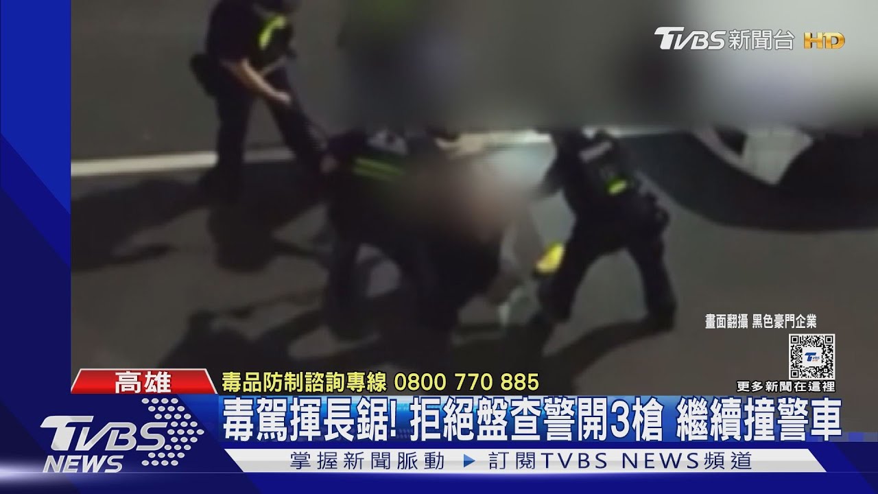 吸毒吸「ㄎ一ㄤ」!嫌犯揮長鋸、撞警車逃逸 中槍被逮