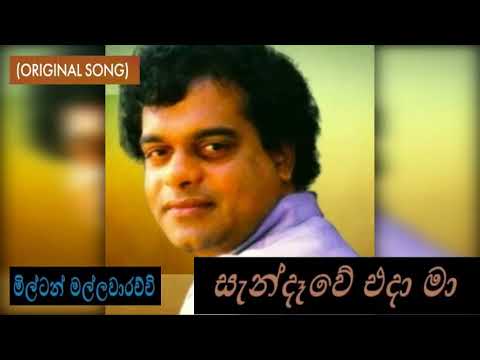Sandawe eda ma  - Milton Mallawarachchi   Original Song