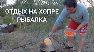 Отдых и рыбалка на реке хопер