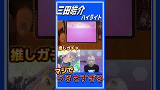 活動再開した三田皓介うるさすぎるwww #プロセカ #切り抜き #三田皓介