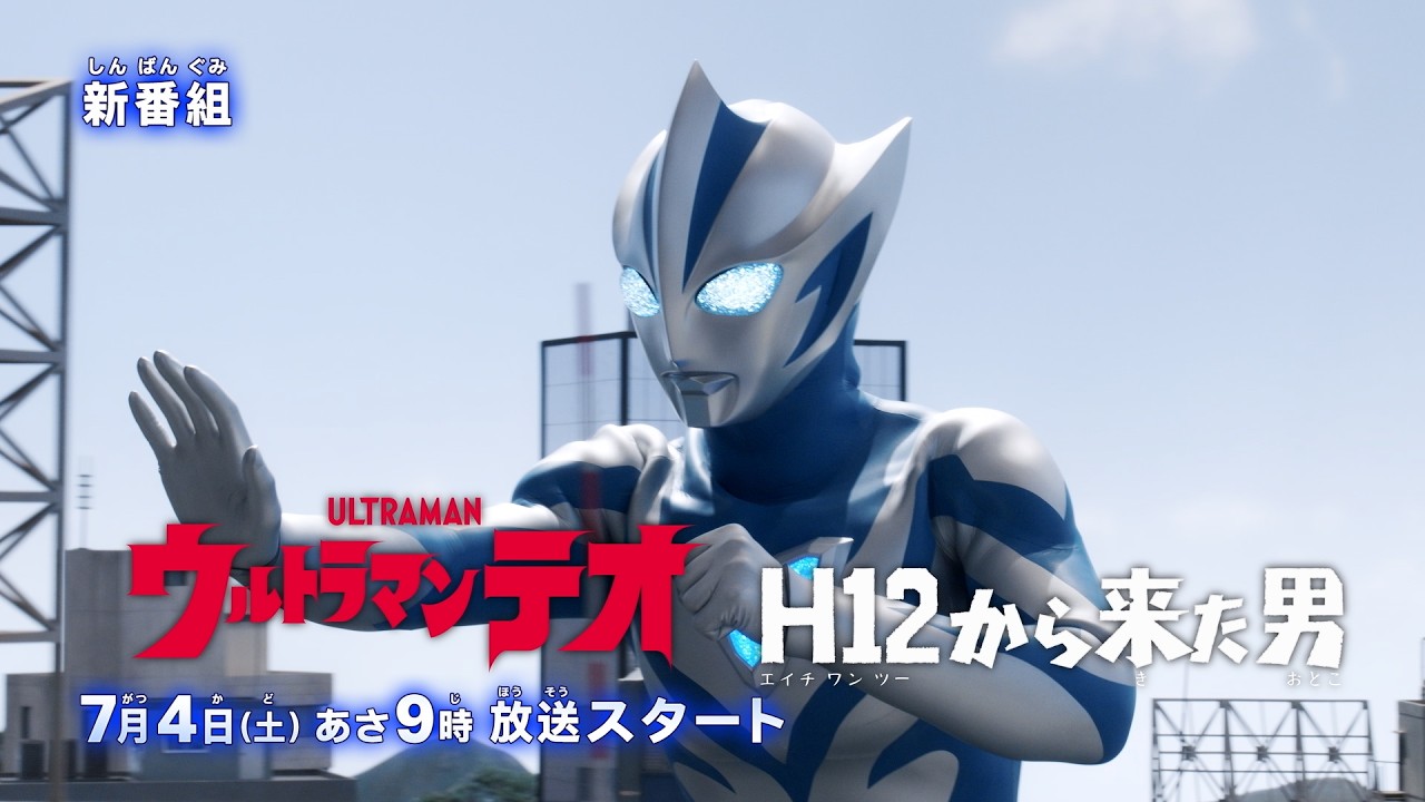 『ウルトラマンテオ』予告 第1話(新)「H12から来た男」-公式配信-