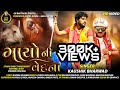 Gayo Ni Vedna ગાયોની વેદના | Kaushik Bharwad | Gay Mata Special Gujarati Full HD Video Song 2021 Gayo Ni Vedna ગાયોની વેદના | Kaushik Bharwad | Gay Mata Special Gujarati Full HD Video Song 2021