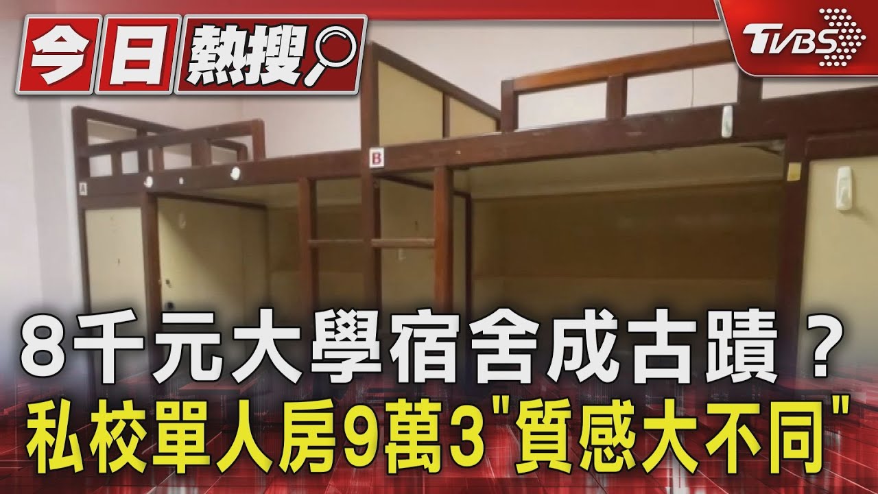 8千元大學宿舍成古蹟？　私校單人房9萬3「質感大不同」