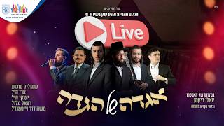 "אגדה של הגדה" מופע ענק לפסח עם גדולי הזמר