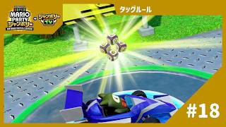 【実況】マッハサイコロの使いどころは難しい【スーパーマリオパーティ ジャンボリーTV】【タッグルール】#18