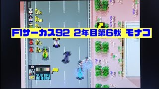 【F1サーカス92】2年目第6戦 モナコGP ゲーム実況