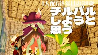 🔴「のんびり攻略ちるパル」初見パルワールド13日目