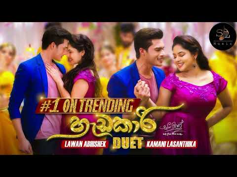 Hadakari (හැඩකාරි) Duet - Lavan Abhishek & Kamani Lasanthika | Sangeethe Teledrama Song | SL MUSIC