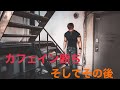 カフェイン断ち4日目以降とその後