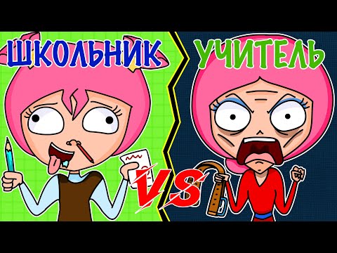 ШКОЛЬНИК VS УЧИТЕЛЬ | ШКОЛЬНИК ПРОТИВ УЧИТЕЛЯ (АНИМАЦИЯ)